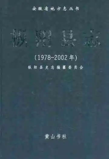 枞阳县志1978-2002