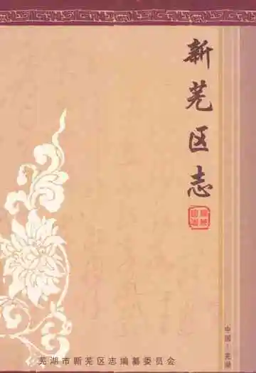 《新芜区志》