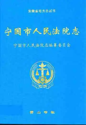 宁国市人民法院志