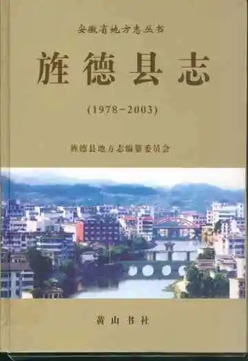 旌德县志(1978-2003)