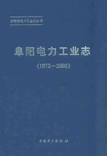 阜阳电力工业志(1973~2003)