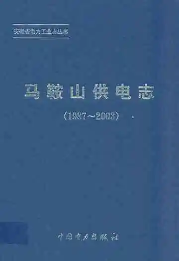 马鞍山供电志(1987~2003)