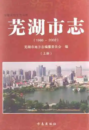 芜湖市志(1986~2002)上册