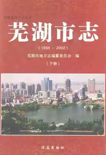 芜湖市志(1986~2002)下册