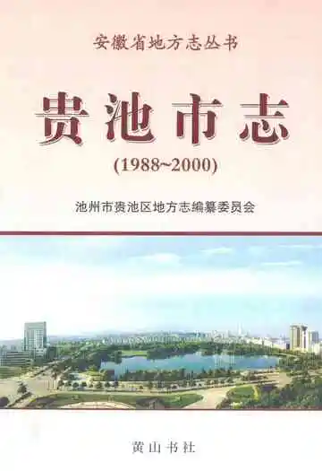 贵池市志(1988~2000)