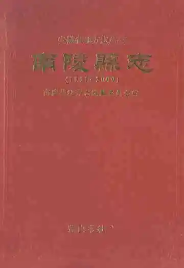 南陵县志(1991~2000)