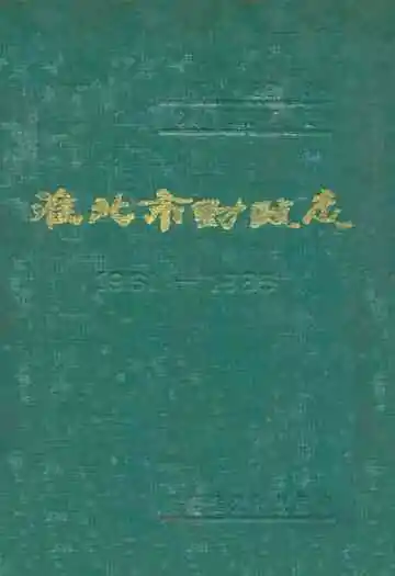 淮北市财政志(1961-1985)