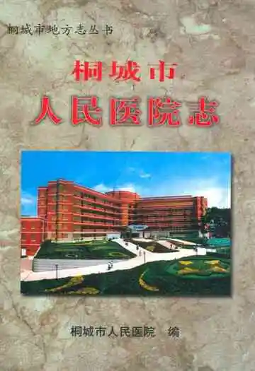 《桐城市人民医院志》
