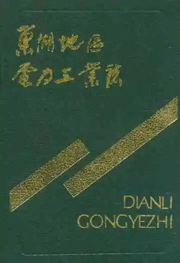 芜湖地区电力工业志