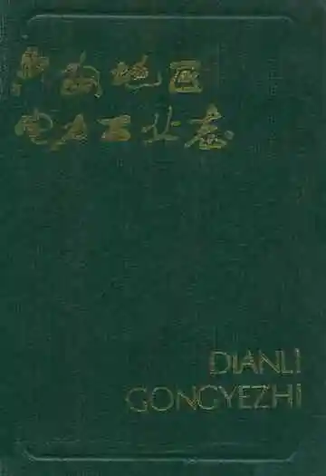 六安地区电力工业志