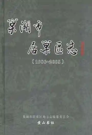 巢湖市居巢区志 1986-2005