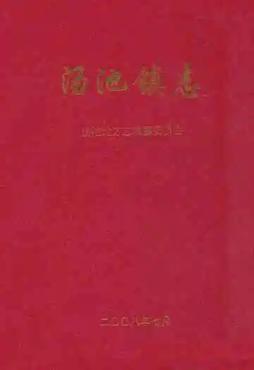 汤池镇志
