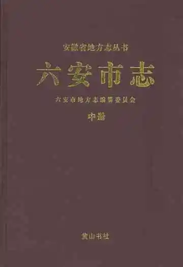 六安市志中册
