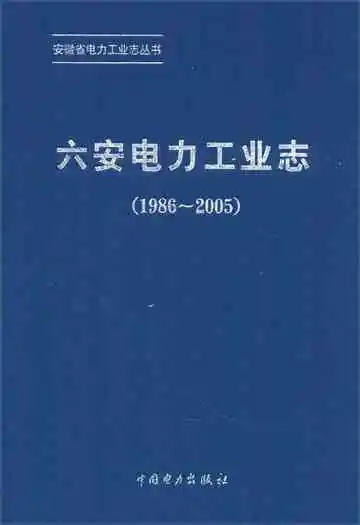 六安电力工业志(1986~2005)