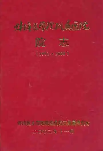 蚌埠医学院附属医院院志(1952~2002)