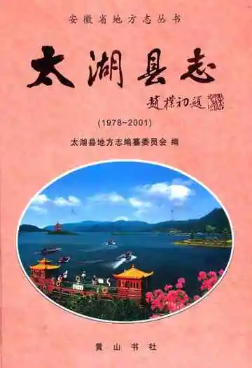 太湖县志(1978~2001)