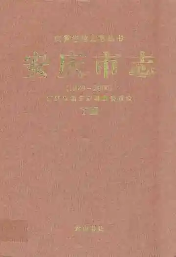 安庆市志 下册(1978~2000)