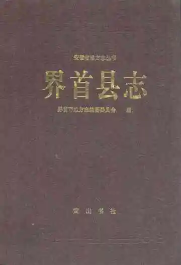 界首县志