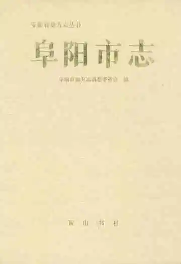 阜阳市志