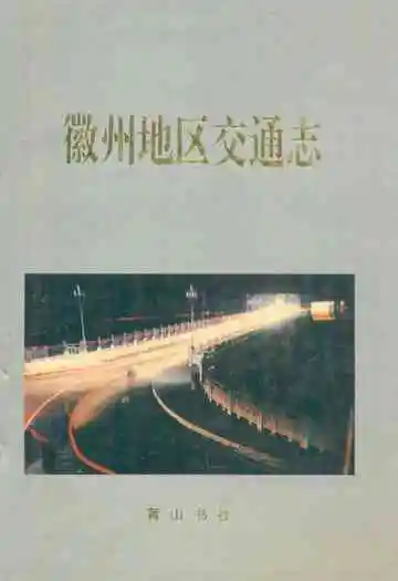 《徽州地区交通志》封面