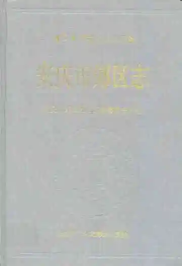 安庆市郊区志