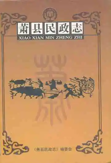萧县民政志1985~2005