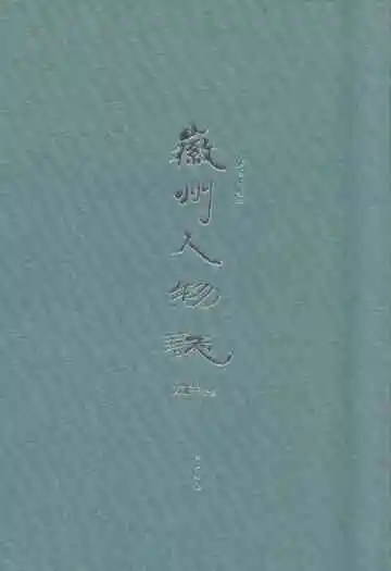 徽州人物志