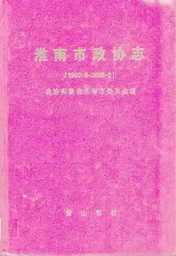 淮南市政协志(1950.9-2006.6)
