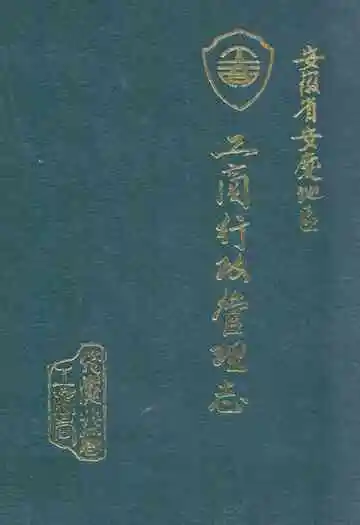 安庆地区工商行政管理志