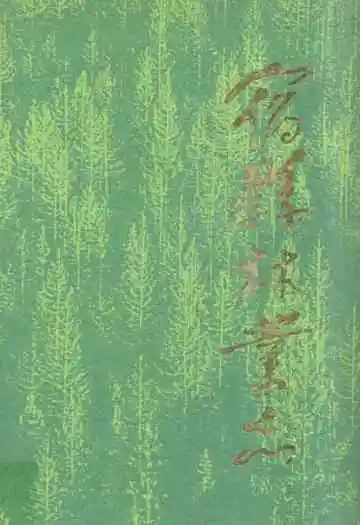 宿县林业志