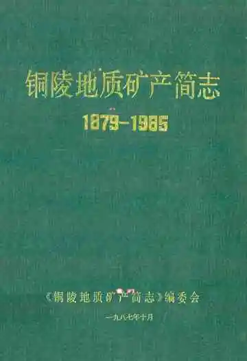 铜陵地质矿产简志(1879-1985)