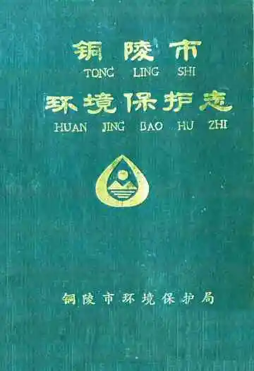 铜陵市环境保护志