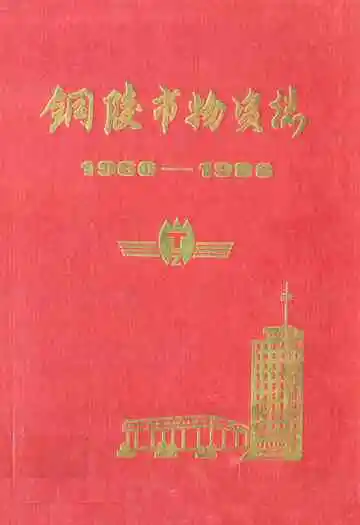 铜陵市物资志(1960-1986)