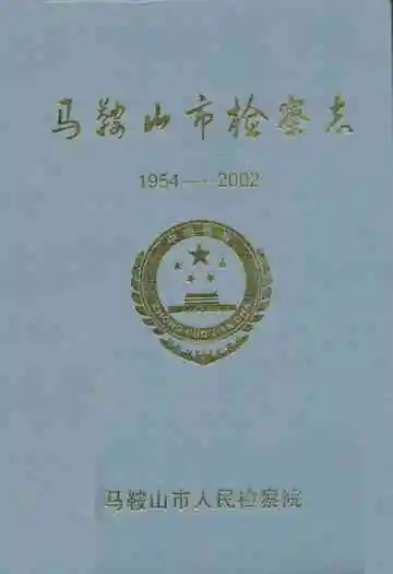 马鞍山市检察志(1954-2002)