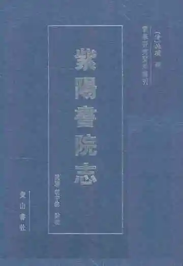 紫阳书院志