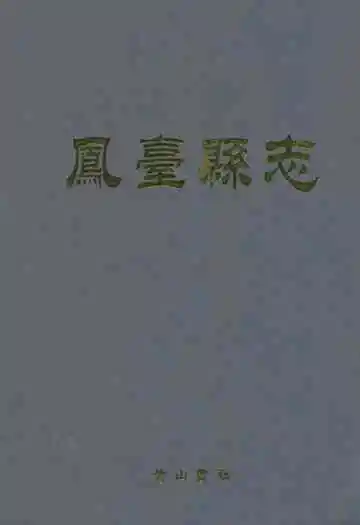 凤台县志