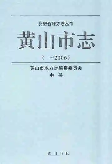黄山市志(~2006)中册