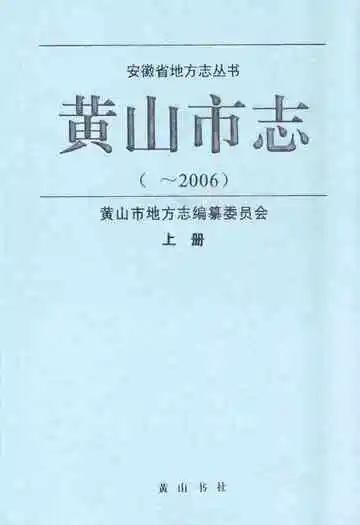 黄山市志（~2006）上册