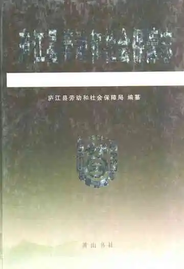 庐江县劳动和社会保障志