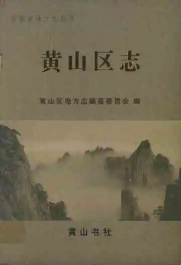 黄山区志