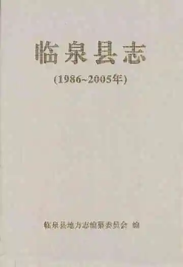 临泉县志(1986~2005年)