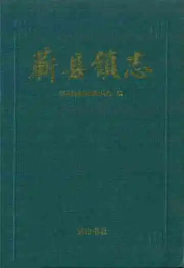 蕲县镇志