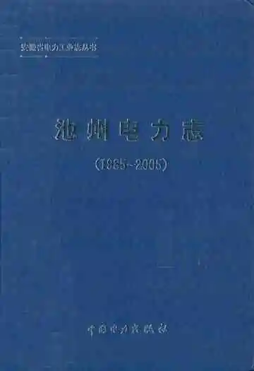 池州电力志(1985~2005)