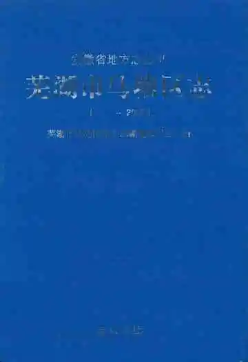 芜湖市马塘区志( ~2005)