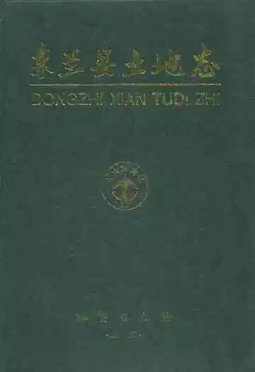 东至县土地志