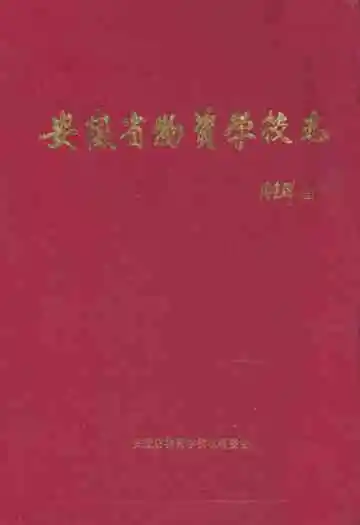 安徽省物资学校志