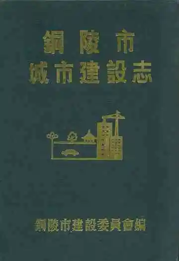 铜陵市城市建设志(1949-1985)