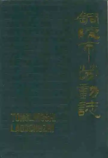 铜陵市劳动志