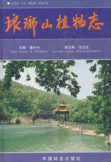 《琅琊山植物志》封面