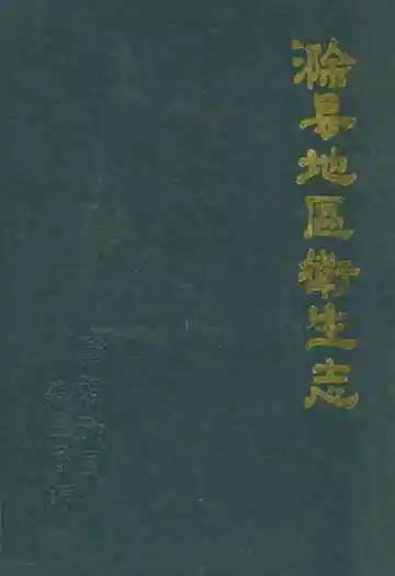 滁县地区卫生志